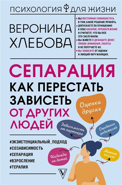 Книга: ИЗДАТЕЛЬСТВО "АСТ" Сепарация как перестать зависеть от других людей 978-5-17-145112-7