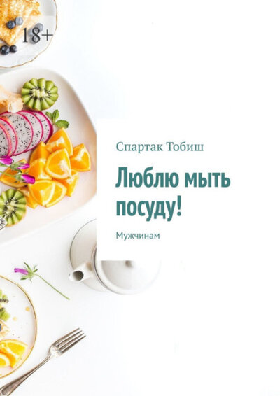Книга: Ridero Люблю мыть посуду! Мужчинам (Спартак Тобиш) 9785005585608