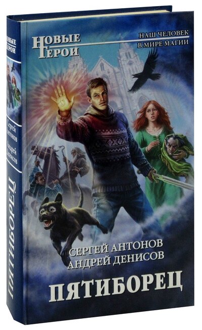 Книга: ООО "Издательство "Эксмо" Пятиборец 978-0-02-889172-9