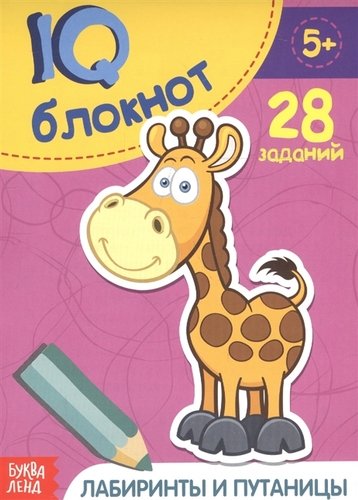 Книга: Буква-ленд Развивающий блокнот "Лабиринты и путаницы". 28 заданий 6900025993438