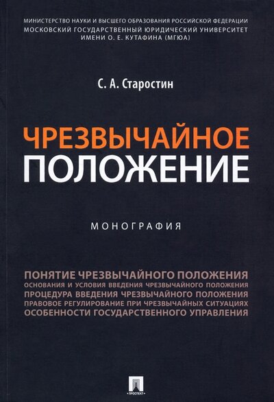Книга: Проспект Чрезвычайное положение. Монография 978-5-392-35890-8