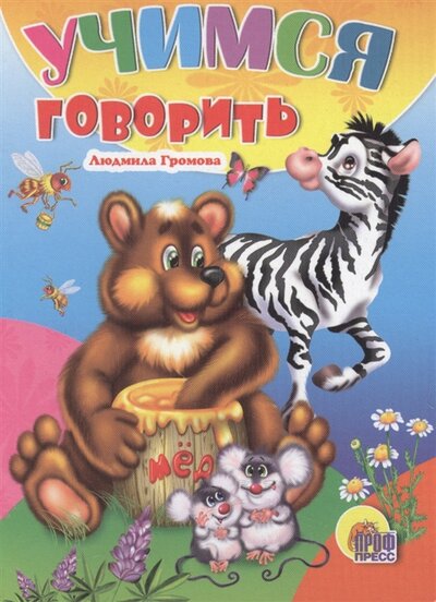 Книга: Проф-Пресс Учимся говорить (Громова Людмила Александровна) 978-5-378-29569-2
