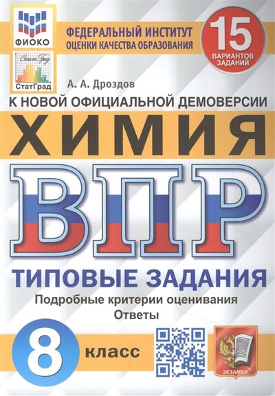 Книга: Экзамен Всероссийская проверочная работа Химия 8 класс 15 вариантов Типовые задания 978-5-377-18013-5