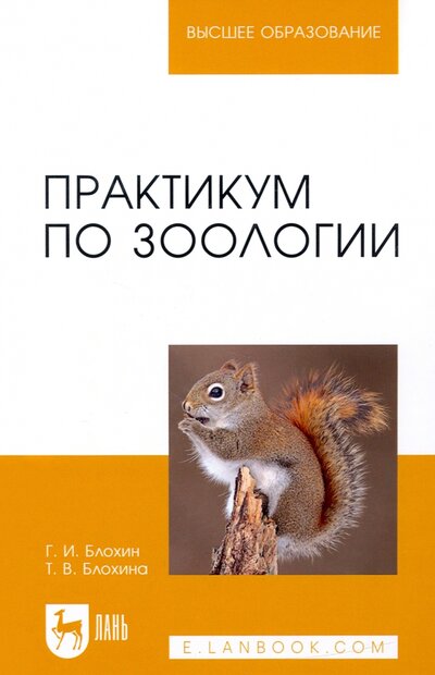 Книга: Лань Практикум по зоологии. Учебное пособие для вузов 978-5-8114-9129-2