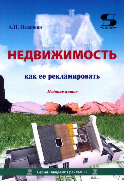 Книга: Солон-пресс Недвижимость. Как ее рекламировать. Практическое пособие 978-5-91359-480-8