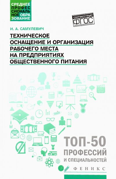 Книга: Феникс Техническое оснащение и организация рабочего места на предприятиях общественного питания 978-5-222-36482-6