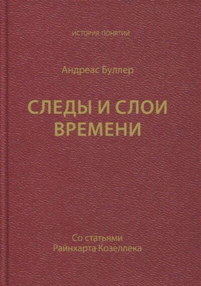 Книга: Центр гуманитарных инициатив Следы и слои времени со статьями Райнхарта Козеллека 978-5-98712-286-0