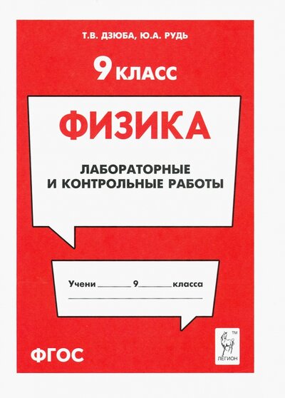 Книга: Легион Физика. 9 класс. Лабораторные и контрольные работы 978-5-9966-1218-5