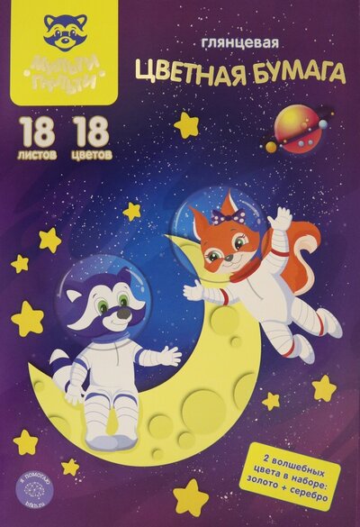 Мульти-Пульти Цветная бумага 18 листов, 18 цветов (БЦм18-18_31608) Мульти-Пульти 