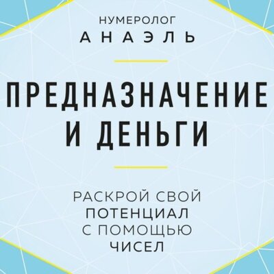 Книга: Эксмо Предназначение и деньги. Раскрой свой потенциал с помощью чисел 978-5-04-163980-8