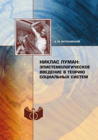 Книга: Книга по требованию Никлас Луман. Эпистемологическое введение в теорию социальных систем 978-5-517-35325-2