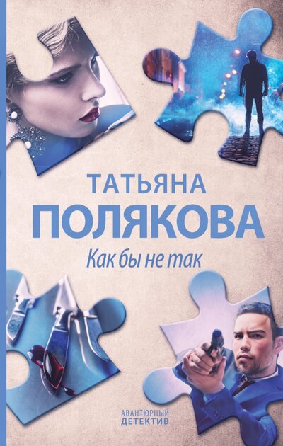 Книга: ООО "Издательство "Эксмо" Как бы не так (Полякова Татьяна Викторовна) 978-5-04-154107-1