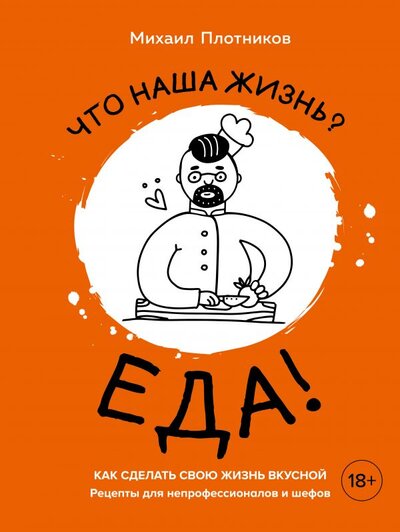 Книга: ХлебСоль Что наша жизнь? Еда! Как сделать свою жизнь вкусной. Рецепты для непрофессионалов и шефов 978-5-04-109453-9