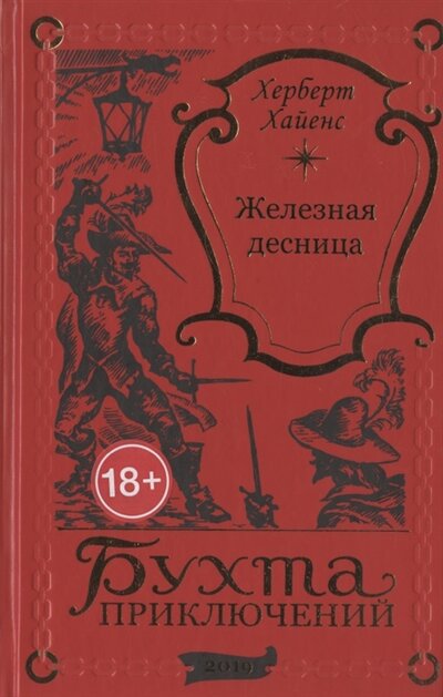 Книга: Издатель ИП Мамонов В.В. Железная десница (Хайенс Х.) 978-5-00096-246-6