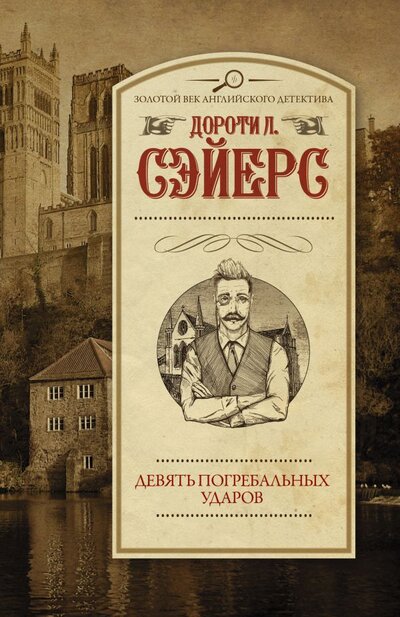 Книга: ООО "Издательство Астрель" Девять погребальных ударов (Дороти Ли Сэйерс) 978-5-17-147310-5