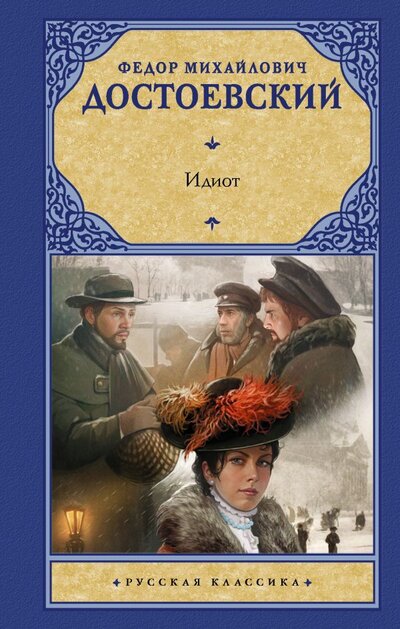 Книга: ИЗДАТЕЛЬСТВО "АСТ" Идиот (Достоевский Федор Михайлович) 978-5-17-147900-8