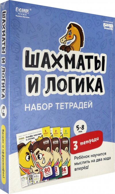 Книга: Банда Умников Набор тетрадей «Основы шахмат и логика», 5-8 лет. 3 тетради 4603766510408