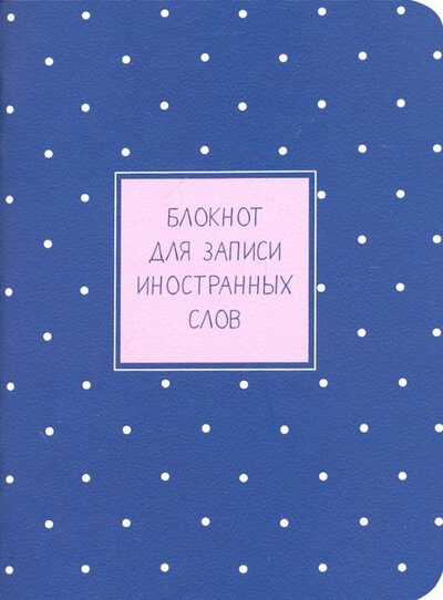 Доминанта Блокнот для записи иностранных слов 32 листа, 10,5*14 см "Busin" синий (N1442) Доминанта 