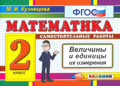 Книга: Экзамен Математика. 2 класс. Самостоятельные работы. Величины и единицы их измерения. 978-5-377-16024-3