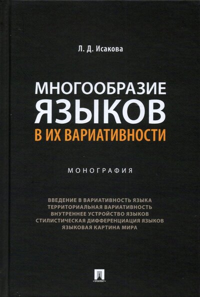 Книга: Проспект Многообразие языков в их вариативности. Монография 978-5-392-35931-8