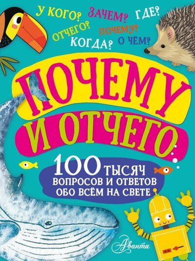 Книга: ИЗДАТЕЛЬСТВО "АСТ" Почему и отчего (Косенкин Андрей Андреевич, Бобков Павел Владимирович) 978-5-17-146581-0