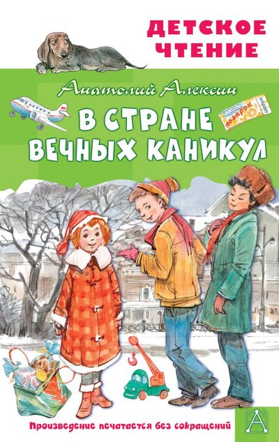 Книга: ИЗДАТЕЛЬСТВО "АСТ" В Стране Вечных Каникул (Алексин Анатолий Георгиевич) 978-5-17-146211-6