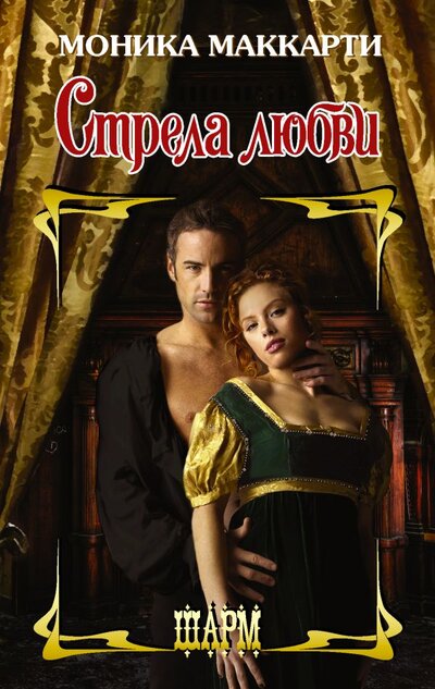 Книга: Neoclassic Стрела любви (Моника Маккарти) 978-5-17-136364-2