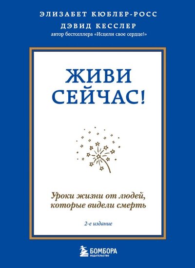 Книга: Бомбора Живи сейчас! Уроки жизни от людей, которые видели смерть (2-е издание) 978-5-04-161744-8