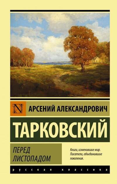 Книга: ИЗДАТЕЛЬСТВО "АСТ" Перед листопадом (Тарковский Арсений Александрович) 978-5-17-145800-3