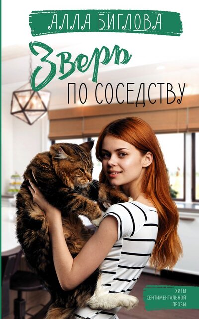 Книга: ИЗДАТЕЛЬСТВО "АСТ" Зверь по соседству (Биглова Алла) 978-5-17-146452-3