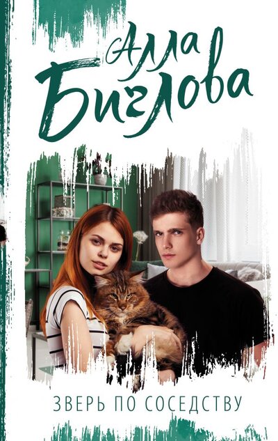 Книга: АСТ Зверь по соседству (Биглова Алла) 978-5-17-145813-3