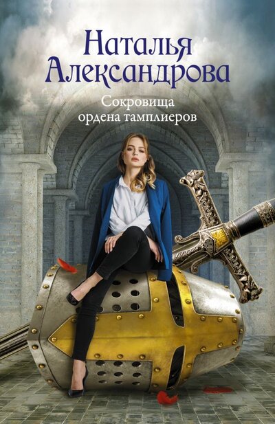 Книга: ИЗДАТЕЛЬСТВО "АСТ" Сокровища ордена тамплиеров (Наталья Александрова) 978-5-17-145835-5