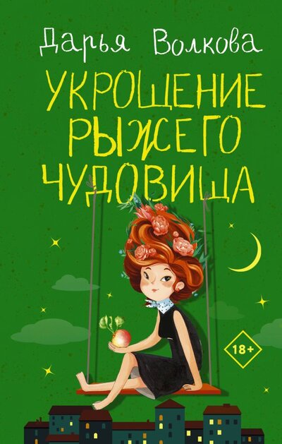 Книга: АСТ Укрощение рыжего чудовища (Дарья Волкова) 978-5-17-139346-5