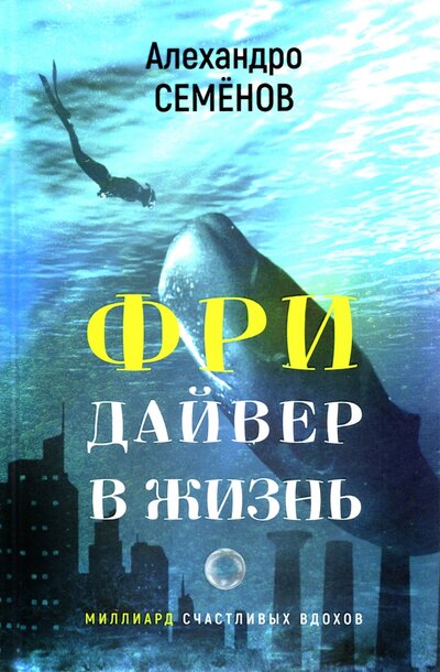 Книга: У Никитских ворот Фридайвер в жизнь (Семенов А.) 978-5-00170-482-9