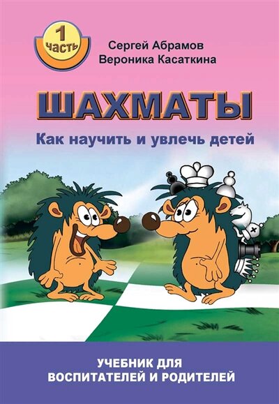 Книга: Дайв Шахматы. Как научить и увлечь детей. Учебник для воспитателей и родителей. Часть 1 978-5-907234-44-4