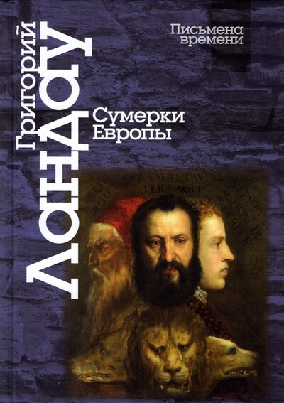 Книга: Центр гуманитарных инициатив Сумерки Европы (Ландау Григорий Адольфович) 978-5-98712-289-1