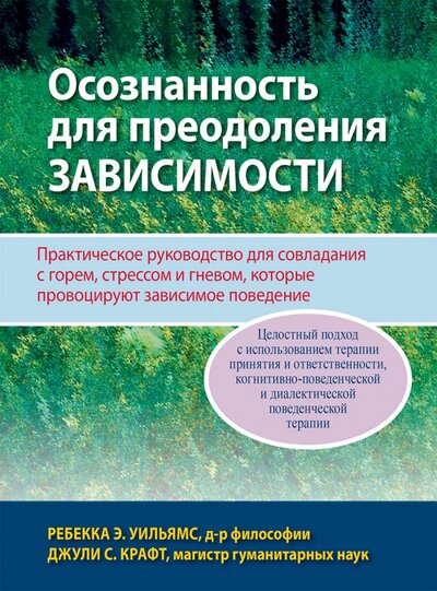 Книга: Диалектика-Вильямс Осознанность для преодоления зависимости. Практическое руководство для совладания с горем, стрессом 978-5-907458-33-8