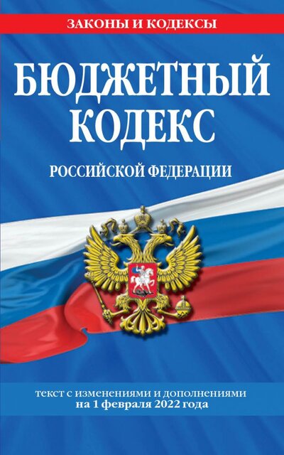 Книга: Эксмо-Пресс Бюджетный кодекс Российской Федерации: текст с посл. изм. и доп. на 1 февраля 2022 г. 978-5-04-160431-8