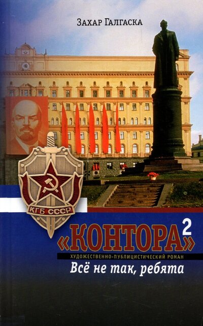 Книга: Имидж Принт "Контора"-2. Все не так, ребята 978-5-6046556-1-0