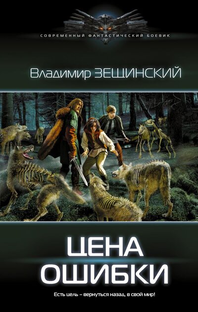 Книга: ИЗДАТЕЛЬСТВО "АСТ" Цена ошибки (Зещинский Владимир) 978-5-17-147460-7