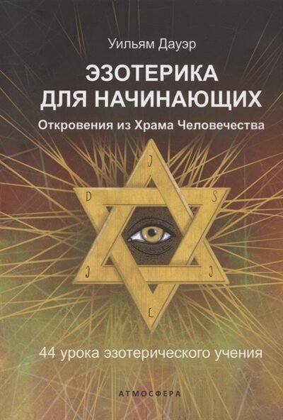 Книга: Атмосфера Эзотерика для начинающих Откровения из Храма Человечества 44 урока эзотерического учения 978-5-6046857-6-1