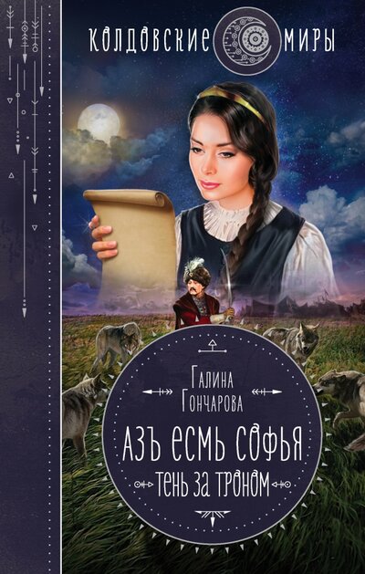 Книга: ООО "Издательство "Эксмо" Азъ есмь Софья. Тень за троном 978-5-04-160226-0