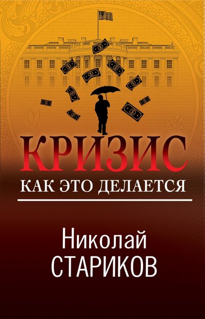 Книга: ООО "Издательство "Эксмо" Кризис. Как это делается (Николай Стариков) 978-5-04-159513-5