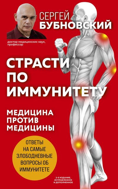 Книга: ООО "Издательство "Эксмо" Страсти по иммунитету. Медицина против медицины. 2-е изд., дополненное 978-5-04-120784-7