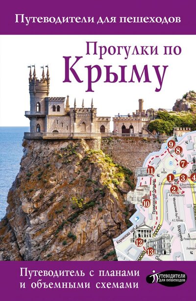 Книга: ИЗДАТЕЛЬСТВО "АСТ" Прогулки по Крыму (Головина Татьяна Петровна) 978-5-17-147867-4