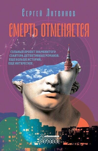 Книга: Городец Смерть отменяется (Сергей Литвинов) 978-5-907483-29-3