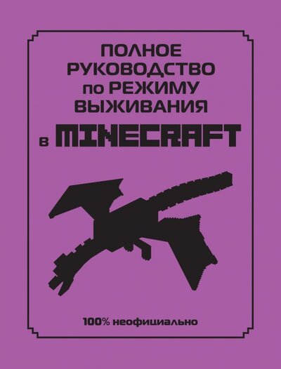 Книга: Эксмо, Эксмодетство Полное руководство по режиму выживания в Minecraft 978-5-04-160764-7