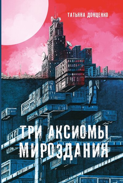Книга: Пять четвертей Три аксиомы мироздания (Донценко Татьяна Евгеньевна) 978-5-907362-31-4