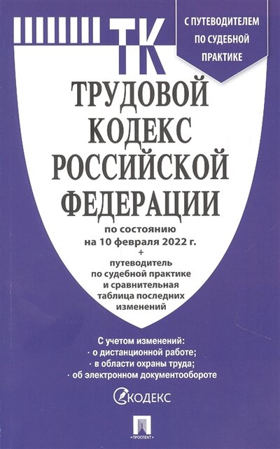 Книга: Проспект Трудовой кодекс РФ по состтоянию на 10 02 2022 с таблицей изменений и с путеводителем по судебной практике 978-5-392-35988-2