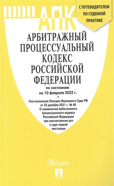 Книга: Проспект Арбитражный процессуальный кодекс РФ по состоянию на 10 02 2022 таблица изменений и путеводитель 978-5-392-35980-6